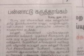 gallery - international-conference-on-human-ethics-and-values-in-tamil-literature- - 23